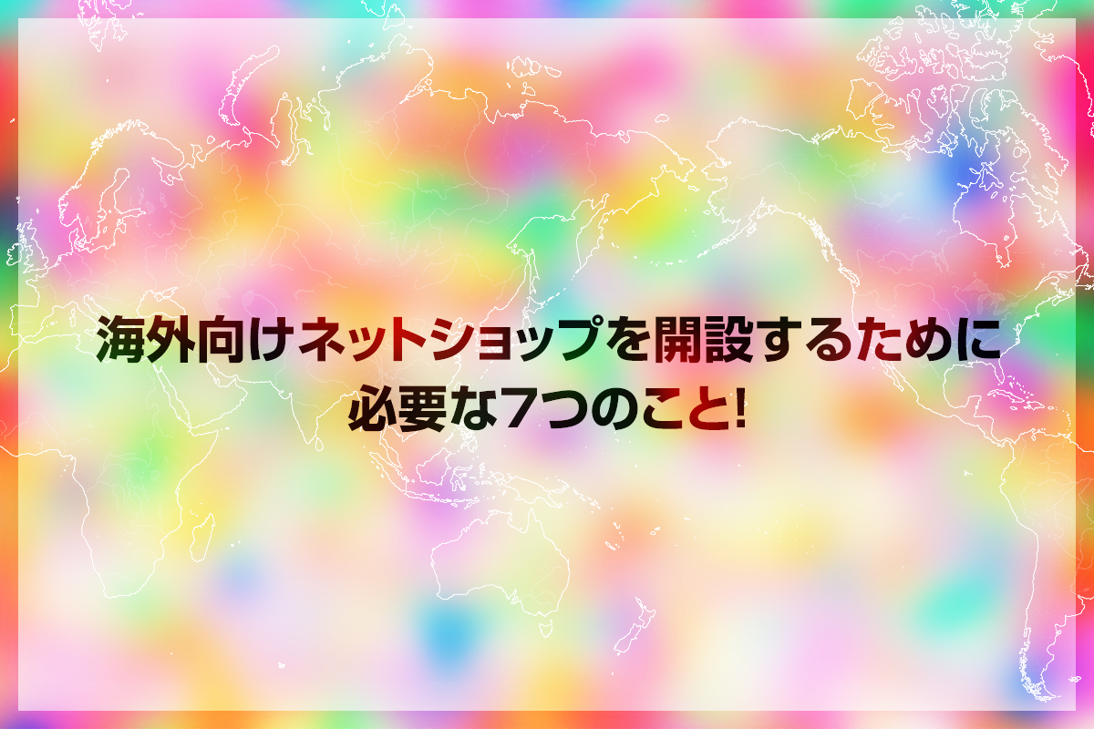 海外向けネットショップを開設するために必要な7つのこと How To Buype