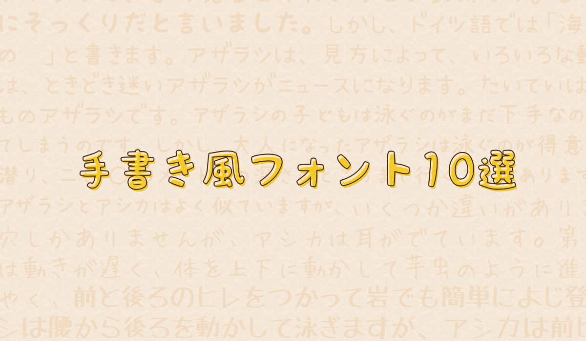 Ecサイトをおしゃれに改造 カンタンに使える手書き風フォント10選