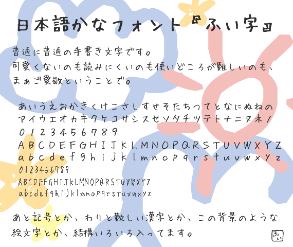 ふい字